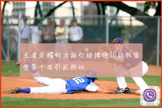 王者荣耀耐力排行榜揭晓IG战队荣登第十名引发热议