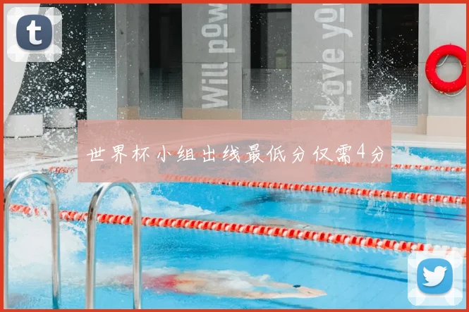 世界杯小组出线最低分仅需4分