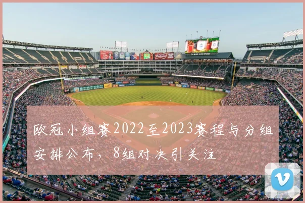 欧冠小组赛2022至2023赛程与分组安排公布，8组对决引关注