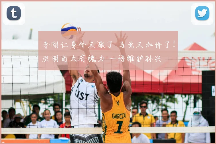 李刚仁身价又涨了 马竞又加价了！洪明甫太有魄力 一语维护孙兴慜
