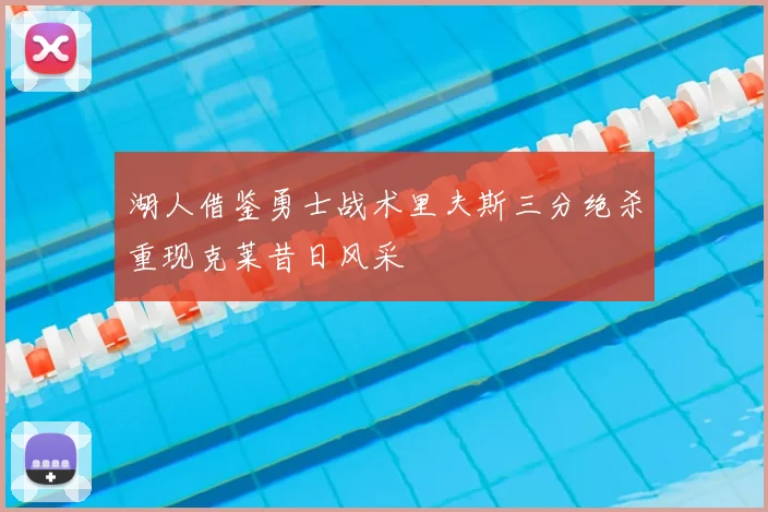 湖人借鉴勇士战术里夫斯三分绝杀重现克莱昔日风采