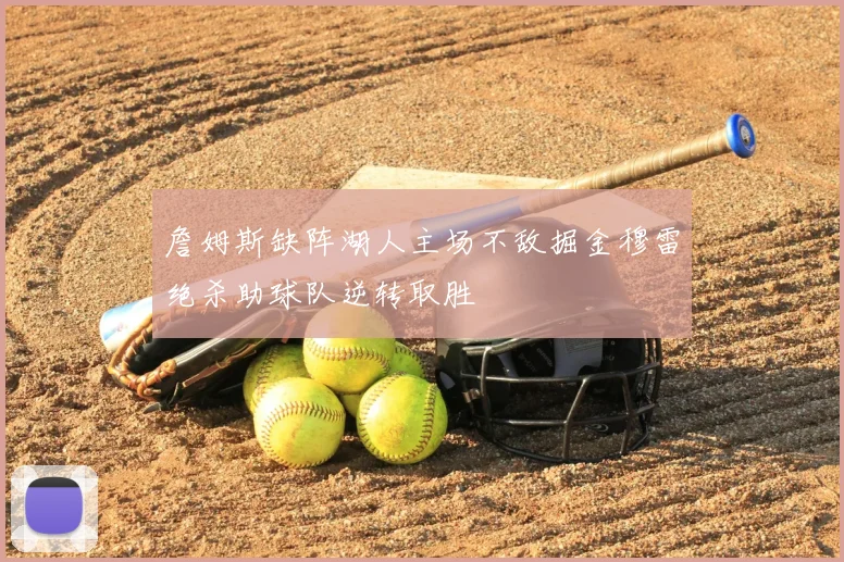詹姆斯缺阵湖人主场不敌掘金穆雷绝杀助球队逆转取胜