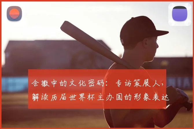 会徽中的文化密码:专访策展人,解读历届世界杯主办国的形象表达