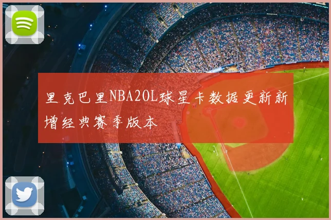 里克巴里NBA2OL球星卡数据更新新增经典赛季版本