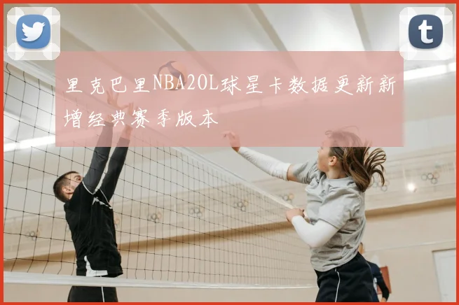 里克巴里NBA2OL球星卡数据更新新增经典赛季版本