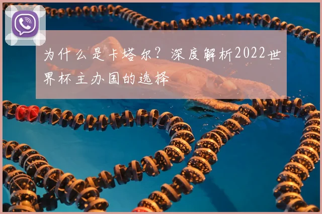 为什么是卡塔尔？深度解析2022世界杯主办国的选择