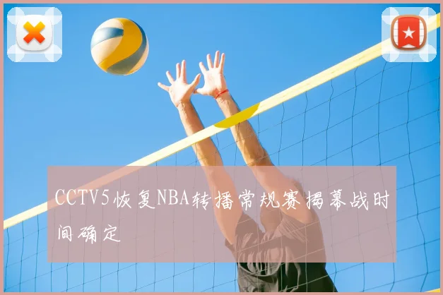 CCTV5恢复NBA转播常规赛揭幕战时间确定