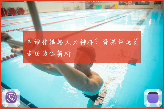 年谁将捧起大力神杯?资深评论员专访为你解析