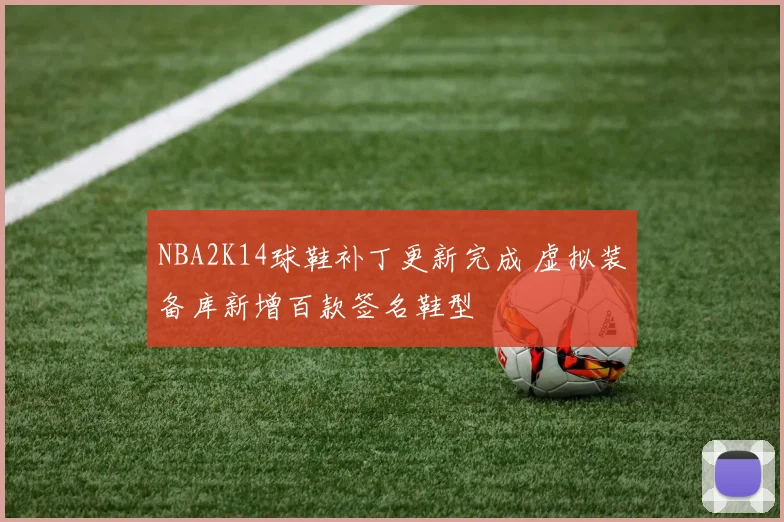 NBA2K14球鞋补丁更新完成 虚拟装备库新增百款签名鞋型