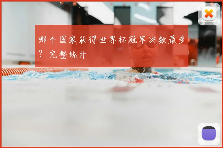 哪个国家获得世界杯冠军次数最多？完整统计