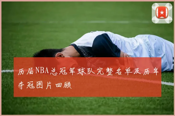 历届NBA总冠军球队完整名单及历年夺冠图片回顾