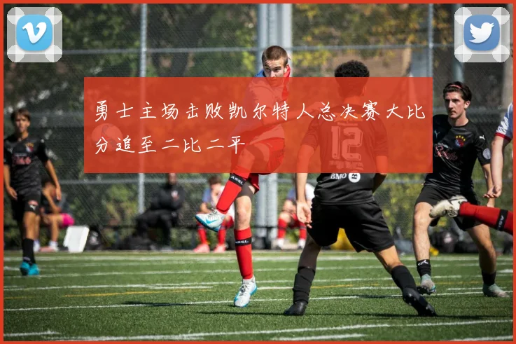 勇士主场击败凯尔特人总决赛大比分追至二比二平
