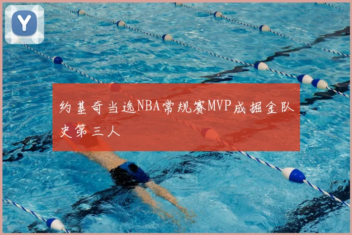 约基奇当选NBA常规赛MVP成掘金队史第三人