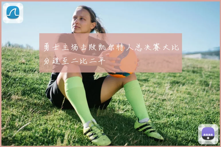 勇士主场击败凯尔特人总决赛大比分追至二比二平
