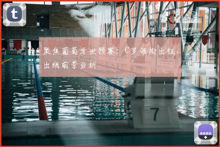 聚焦葡萄牙世预赛:C罗领衔出征,出线前景分析