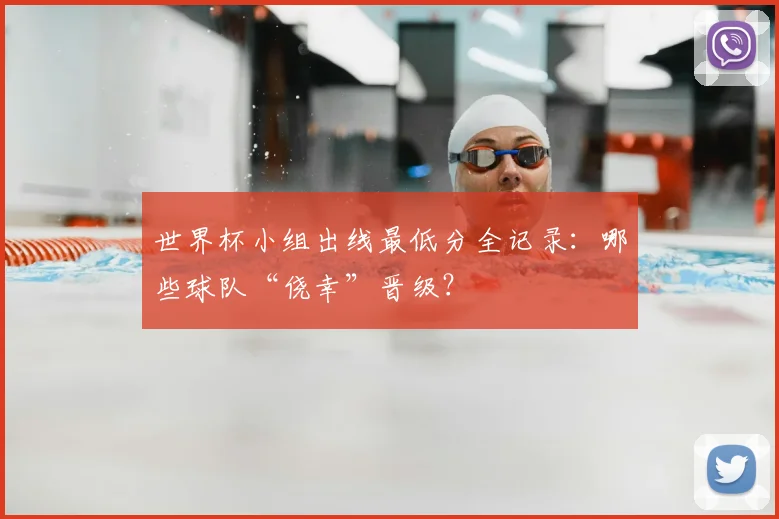 世界杯小组出线最低分全记录：哪些球队“侥幸”晋级？