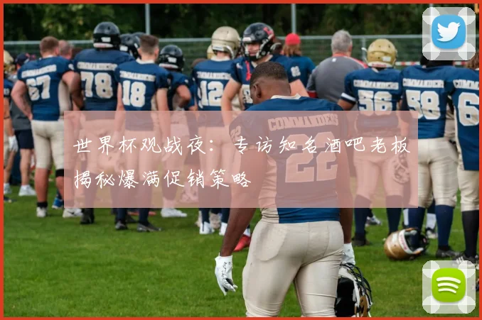 世界杯观战夜：专访知名酒吧老板揭秘爆满促销策略