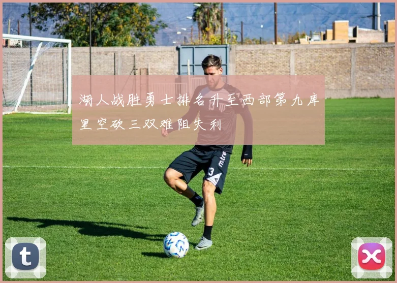 湖人战胜勇士排名升至西部第九库里空砍三双难阻失利