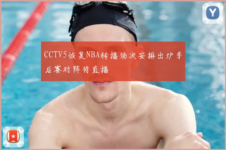 CCTV5恢复NBA转播场次安排出炉季后赛对阵将直播