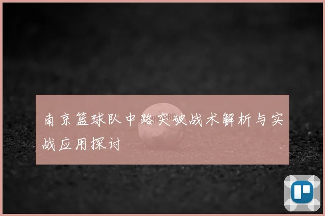 南京篮球队中路突破战术解析与实战应用探讨