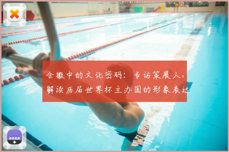 会徽中的文化密码:专访策展人,解读历届世界杯主办国的形象表达
