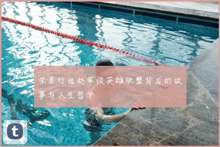深度对话赵军谈英雄联盟背后的故事与人生哲学