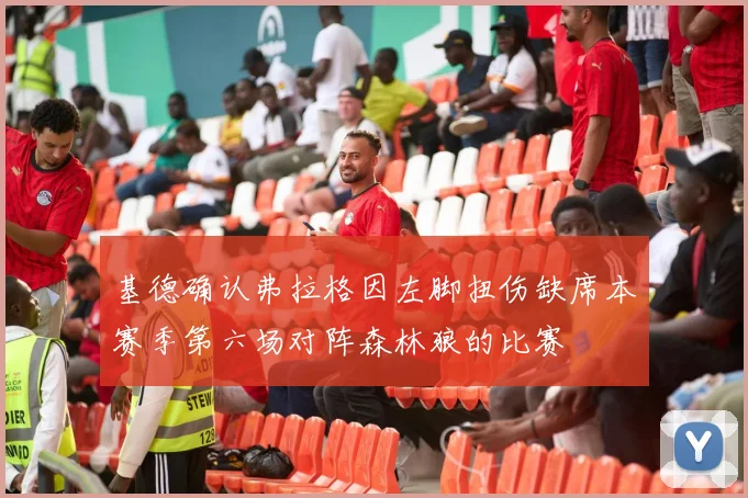基德确认弗拉格因左脚扭伤缺席本赛季第六场对阵森林狼的比赛