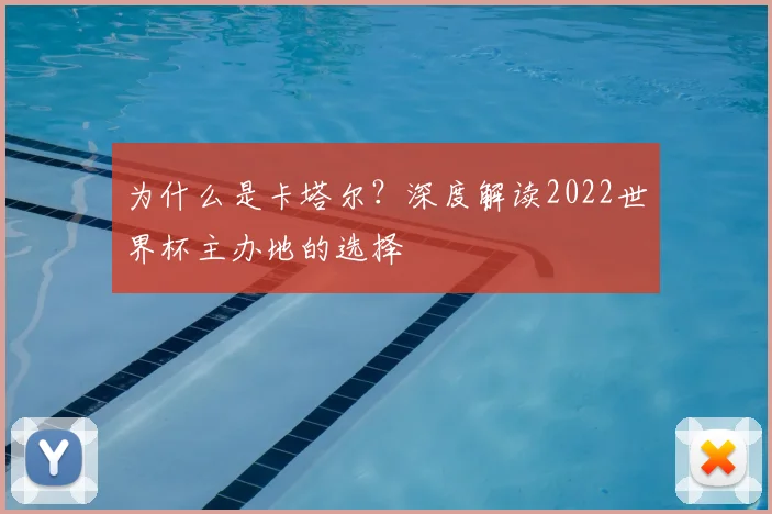 为什么是卡塔尔?深度解读2022世界杯主办地的选择