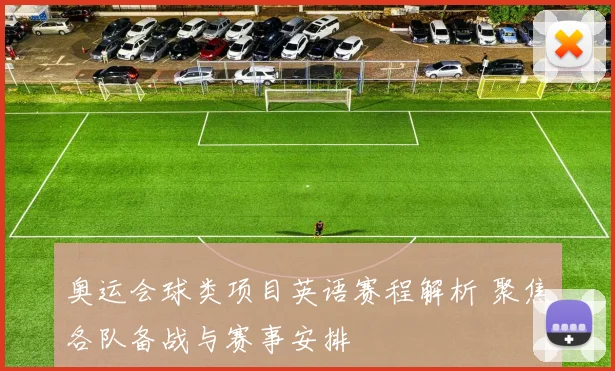 奥运会球类项目英语赛程解析 聚焦各队备战与赛事安排
